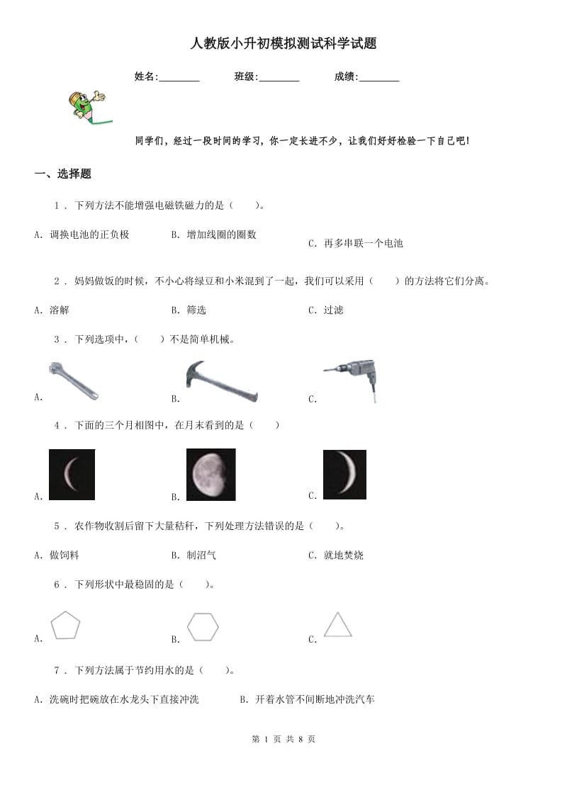 人教版 小升初模拟测试科学试题_第1页