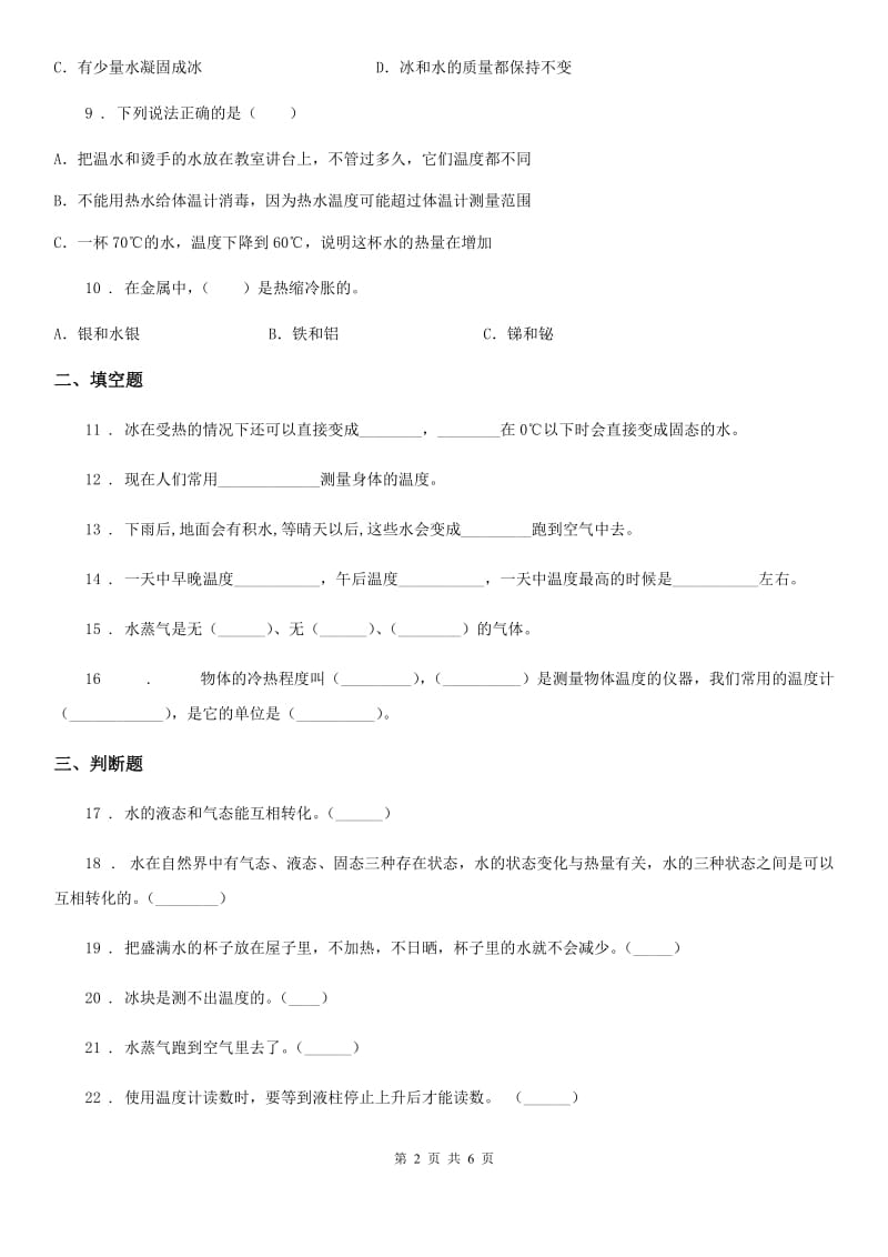 教科版（教学）科学三年级上册滚动测试（一）_第2页