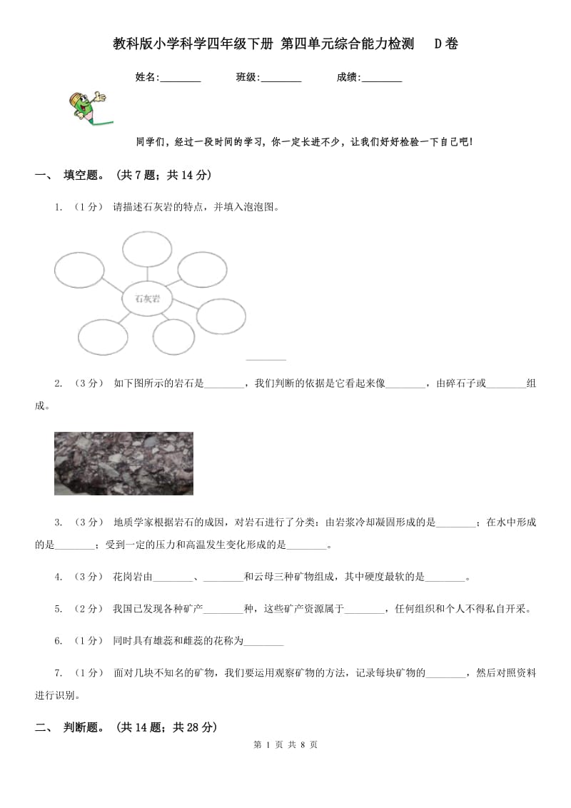 教科版小学科学四年级下册 第四单元综合能力检测 D卷_第1页