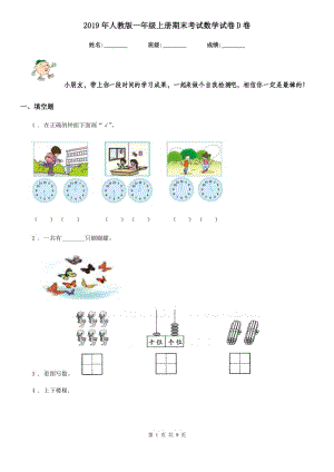 2019年人教版 一年級上冊期末考試數學試卷D卷精編