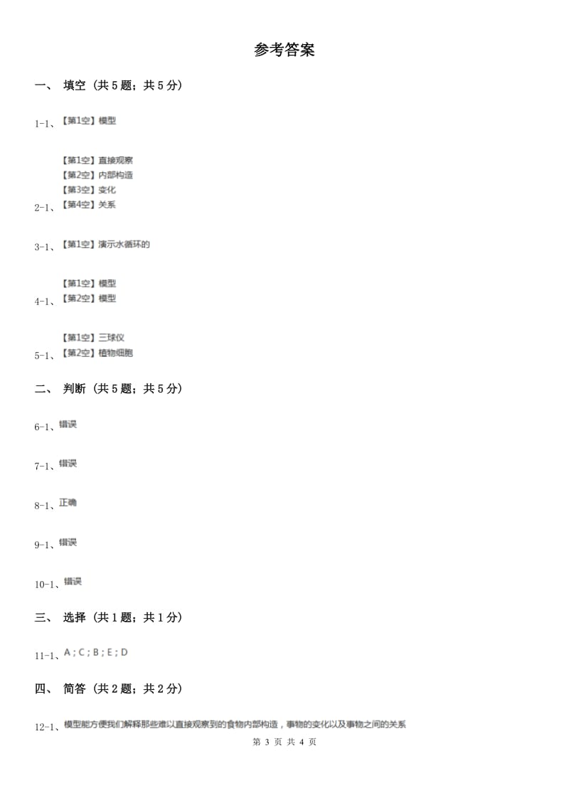 苏教版小学科学五年级上册第五单元 5.2《建立模型》_第3页