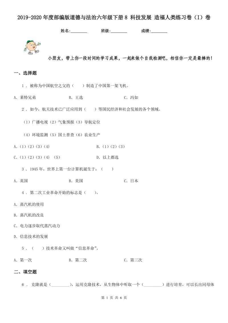 2019-2020年度部编版道德与法治六年级下册8 科技发展 造福人类练习卷（I）卷新版_第1页