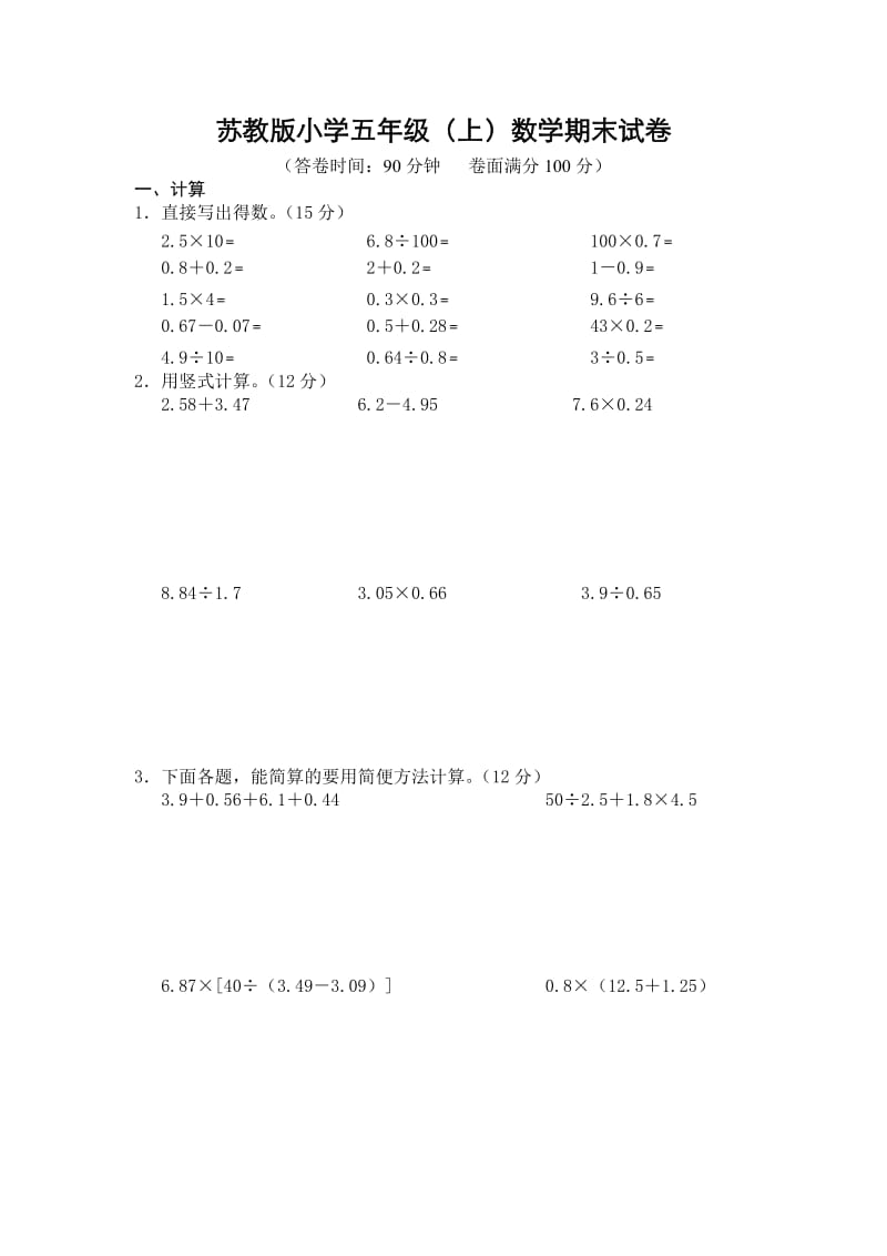 苏教版小学五年级数学上册期末测试题_第1页