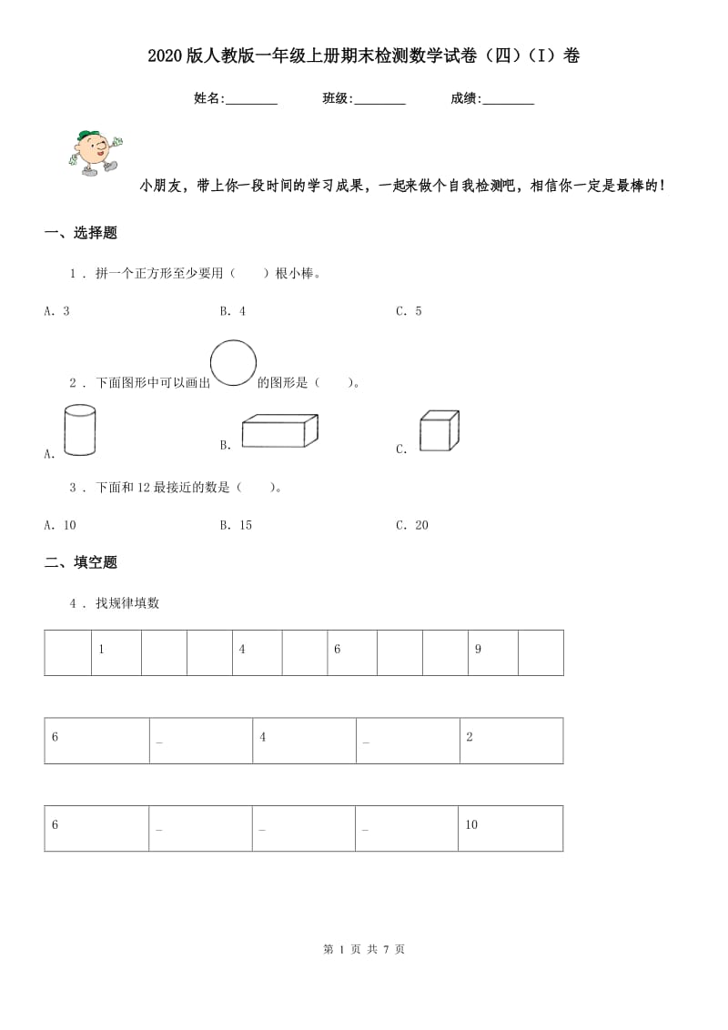 2020版人教版一年级上册期末检测数学试卷（四）（I）卷_第1页