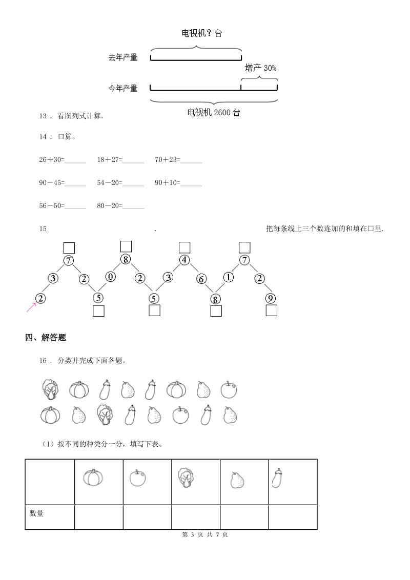 2020版人教版一年级上册期末检测数学试卷（四）（I）卷_第3页