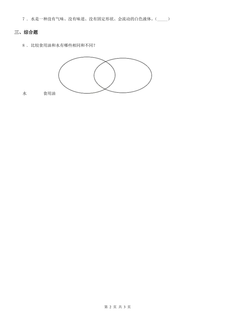 2020版教科版科学一年级下册第一单元我们周围的物体5 观察一瓶水练习卷（含解析）A卷_第2页