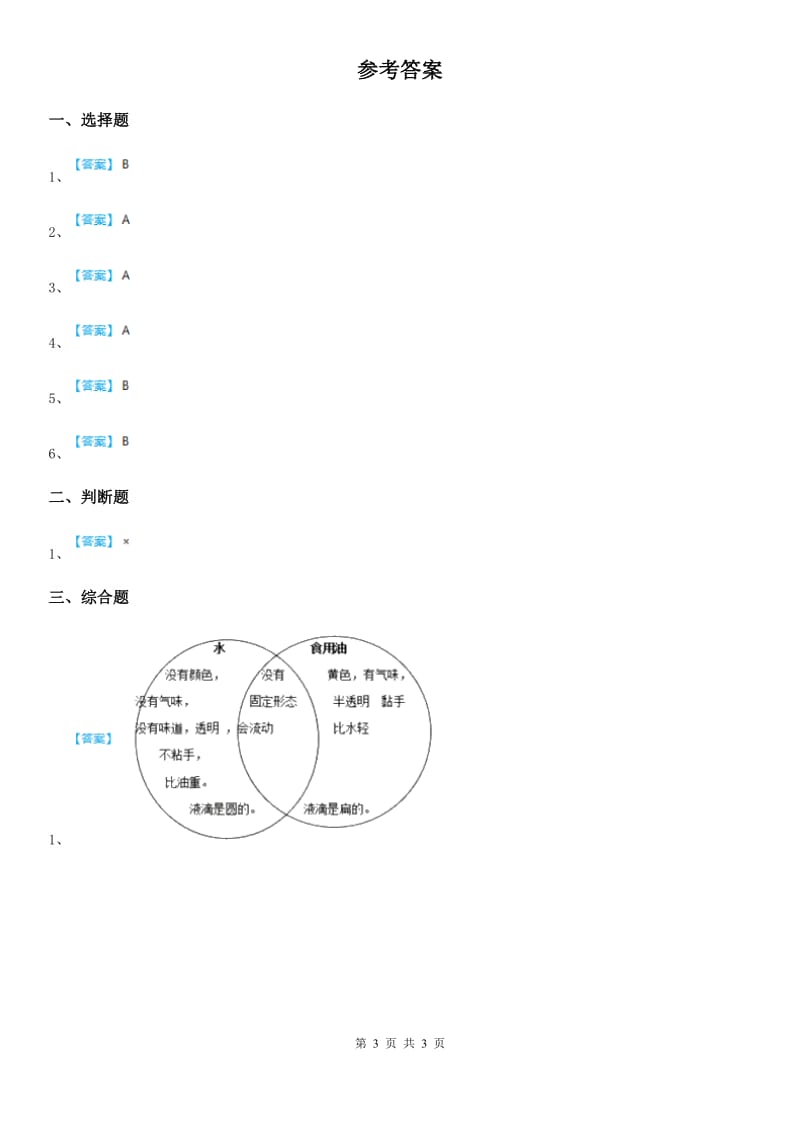 2020版教科版科学一年级下册第一单元我们周围的物体5 观察一瓶水练习卷（含解析）A卷_第3页