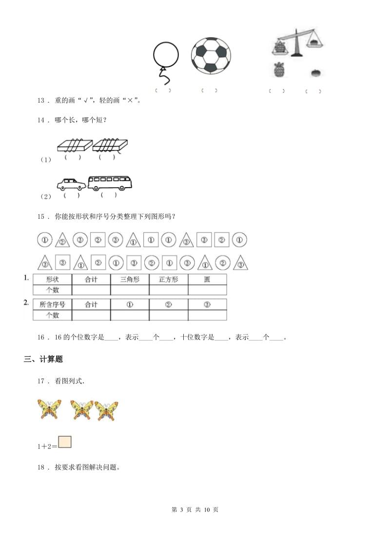 北师大版 一年级上册期末测试数学试卷_第3页