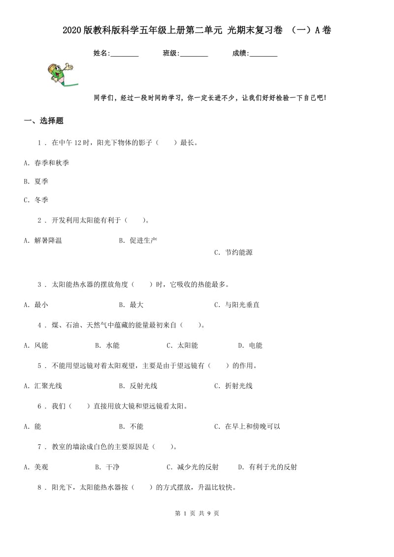 2020版教科版科学五年级上册第二单元 光期末复习卷 （一）A卷_第1页