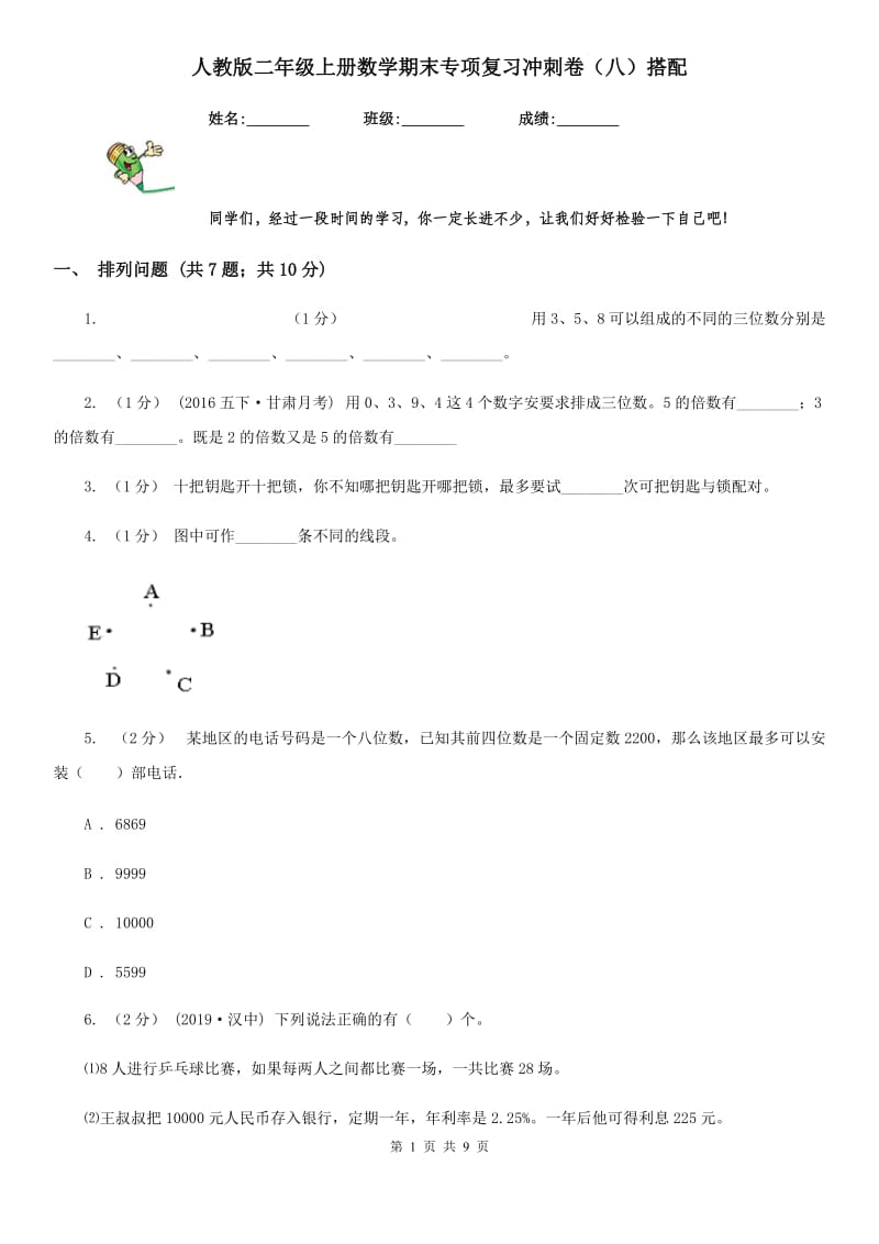 人教版二年级上册数学期末专项复习冲刺卷（八）搭配_第1页