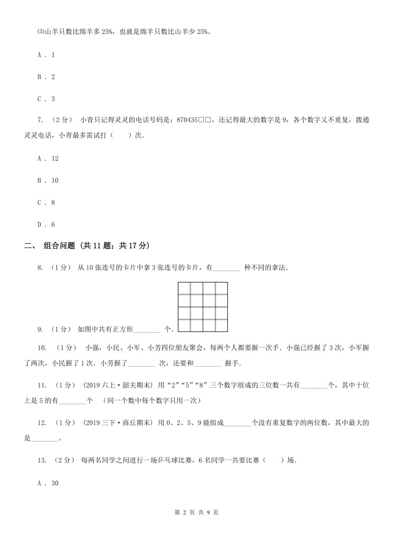 人教版二年级上册数学期末专项复习冲刺卷（八）搭配_第2页