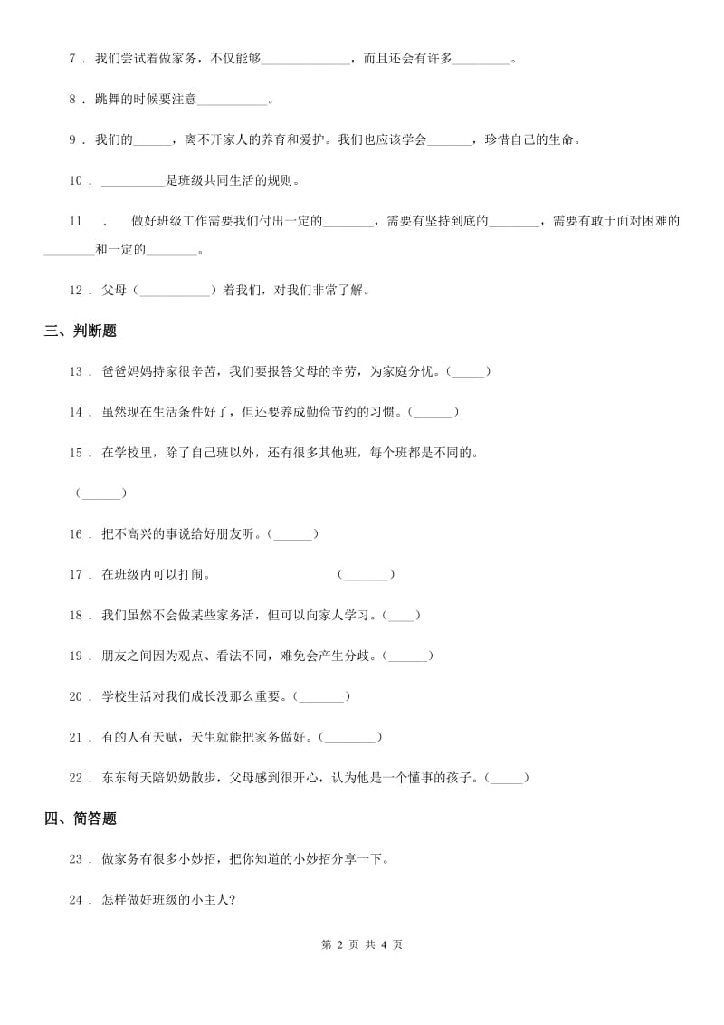 2019-2020年度部编版四年级上册期中测试道德与法治试题4B卷_第2页