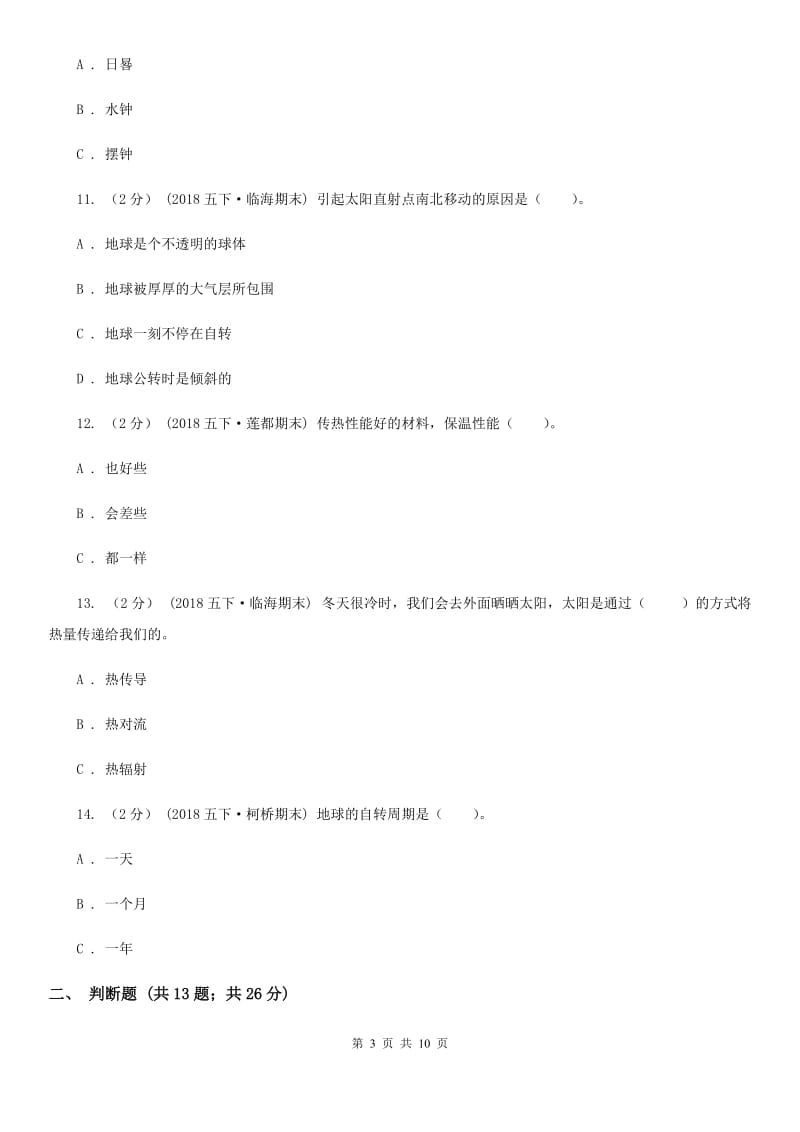 教科版小学科学五年级下学期期末考试试卷（二）_第3页