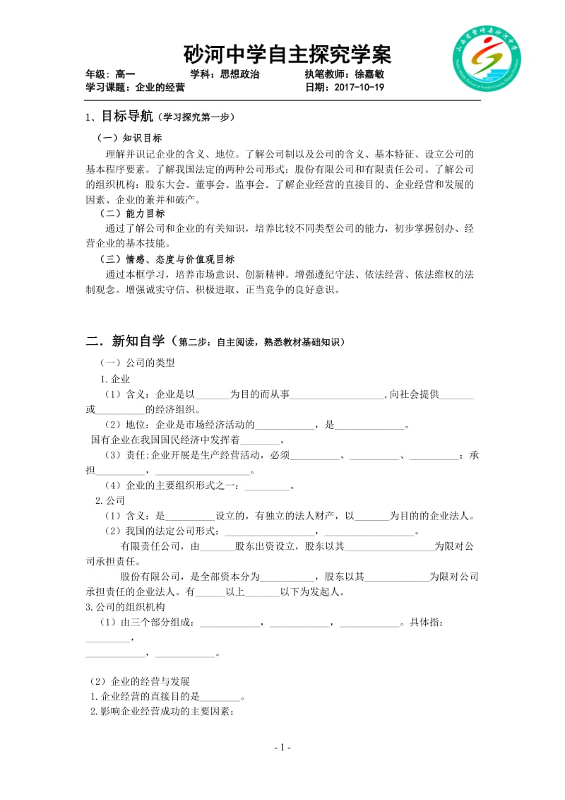 企业的经营导学案_第1页