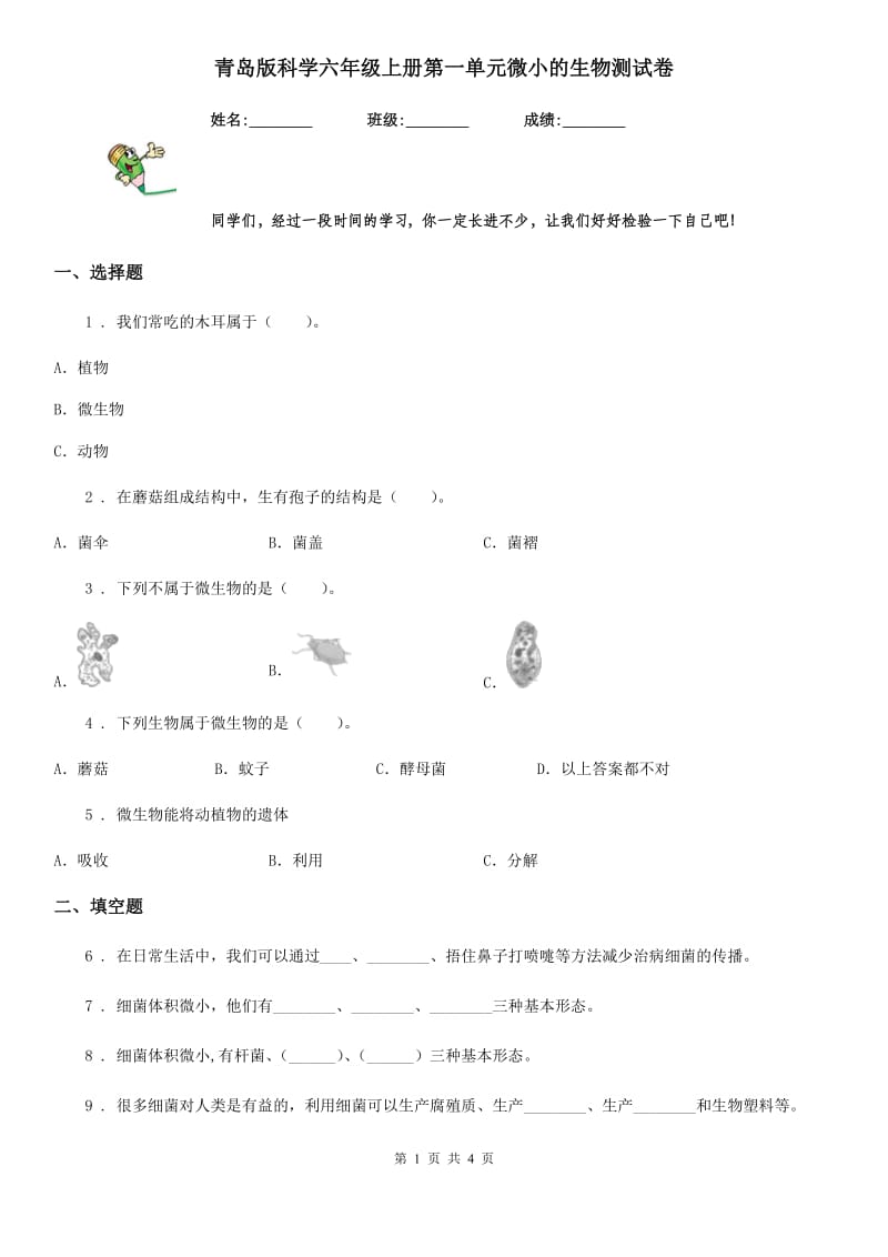 青岛版 科学六年级上册第一单元微小的生物测试卷_第1页