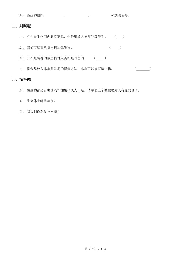 青岛版 科学六年级上册第一单元微小的生物测试卷_第2页