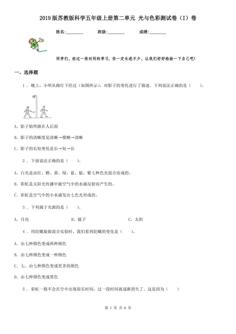 2019版苏教版科学五年级上册第二单元 光与色彩测试卷（I）卷_第1页