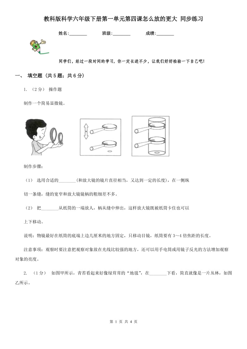 教科版科学六年级下册第一单元第四课怎么放的更大 同步练习_第1页