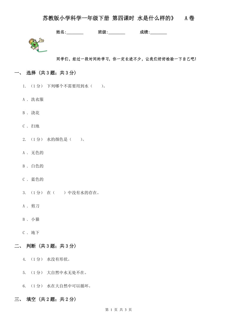 苏教版小学科学一年级下册 第四课时 水是什么样的》 A卷_第1页