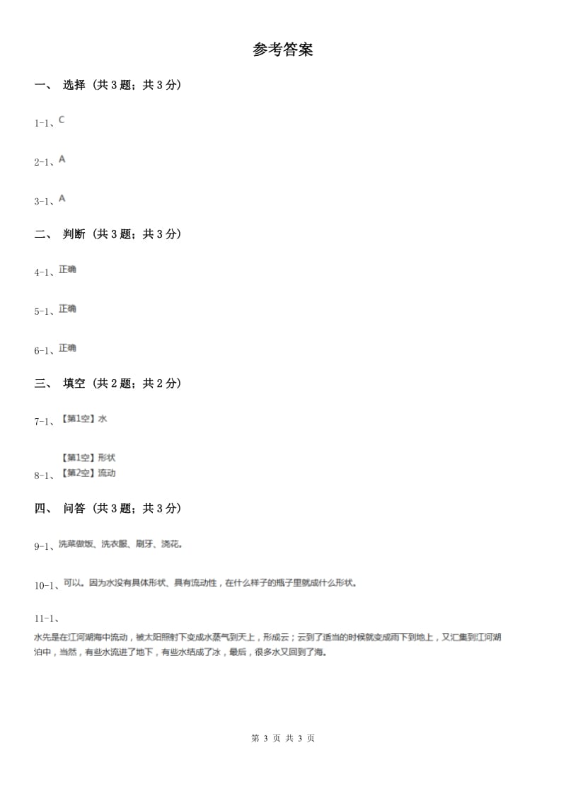 苏教版小学科学一年级下册 第四课时 水是什么样的》 A卷_第3页