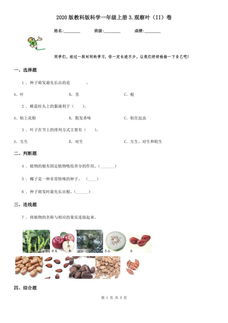 2020版教科版科学一年级上册3.观察叶（II）卷_第1页