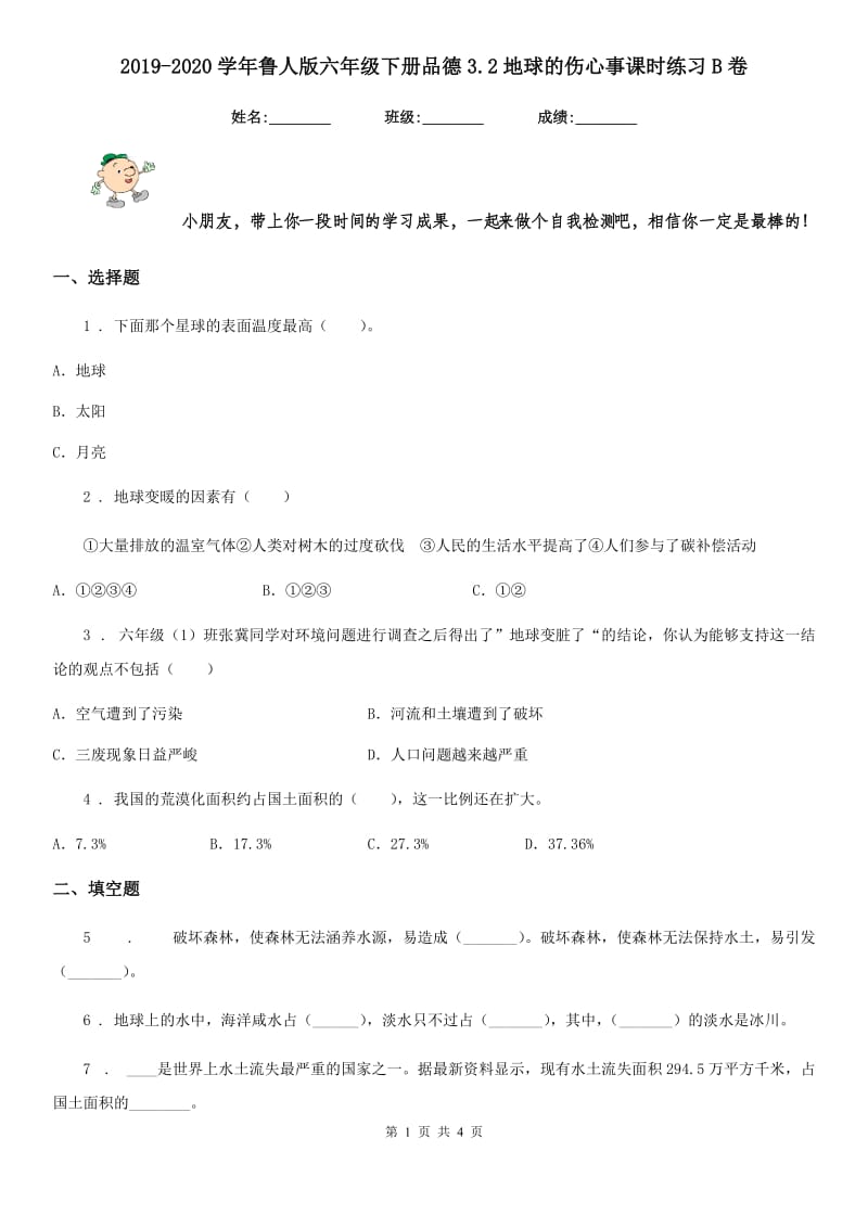 2019-2020学年鲁人版六年级下册品德3.2地球的伤心事课时练习B卷_第1页