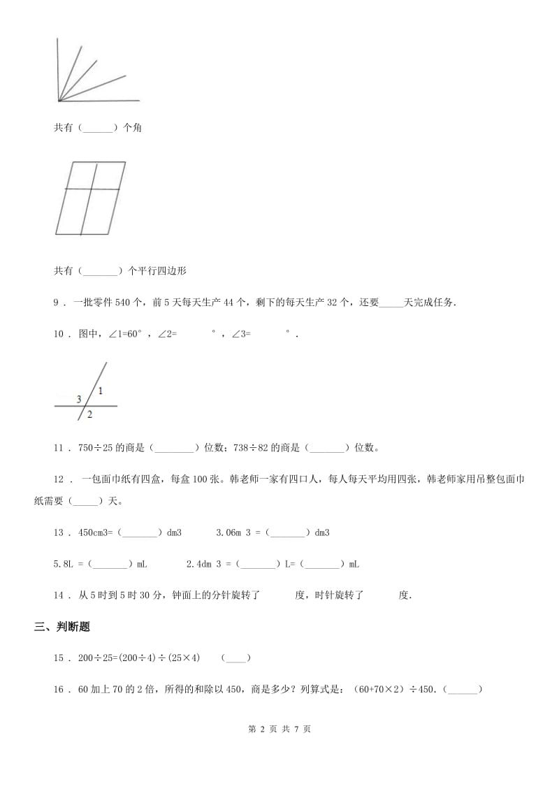 冀教版 四年级上册期中测试数学试卷_第2页