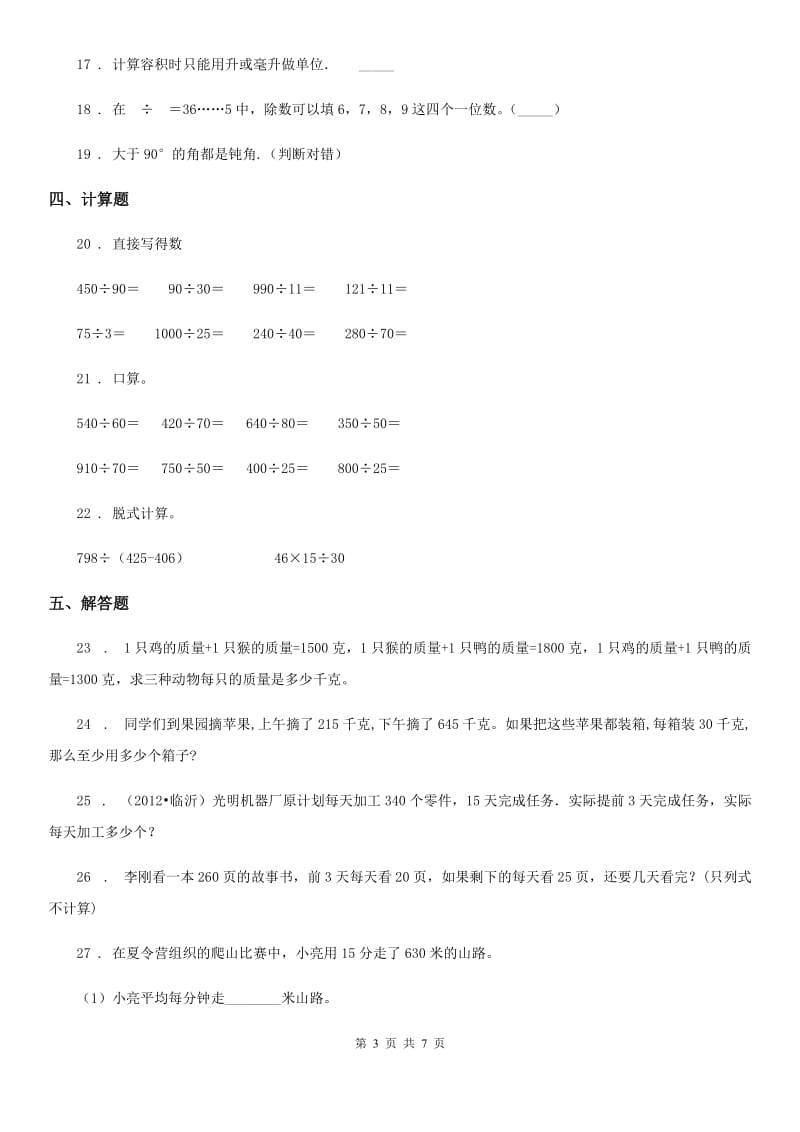 冀教版 四年级上册期中测试数学试卷_第3页