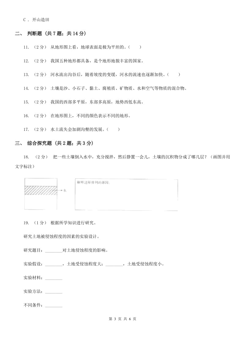 教科版小学科学五年级上册 期末专项复习卷（三）地球表面及其变化（二）B卷_第3页