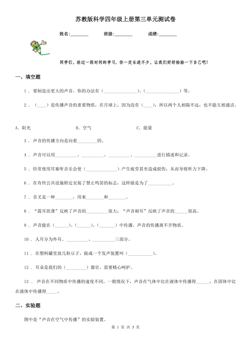 苏教版 科学四年级上册第三单元测试卷_第1页