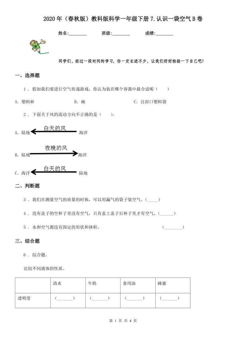 2020年（春秋版）教科版科学一年级下册7.认识一袋空气B卷_第1页