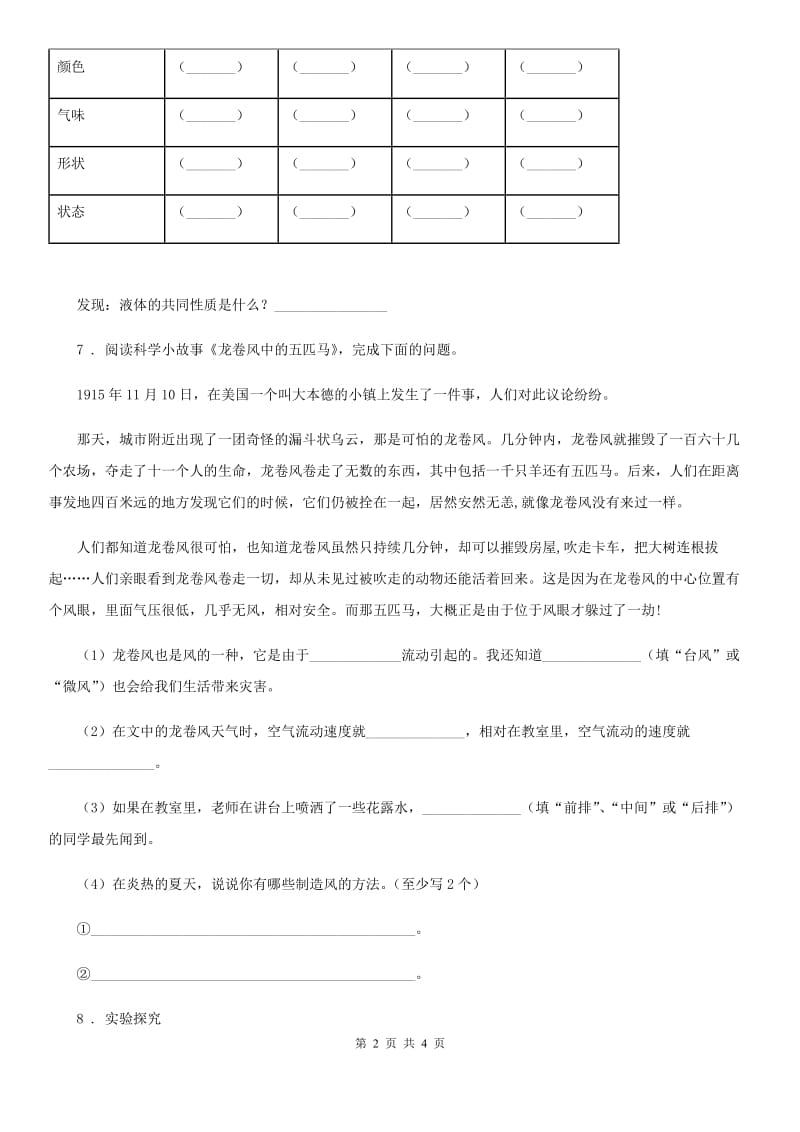 2020年（春秋版）教科版科学一年级下册7.认识一袋空气B卷_第2页