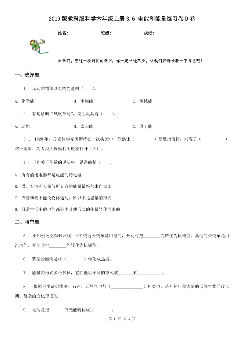 2019版教科版科学六年级上册3.6 电能和能量练习卷D卷_第1页