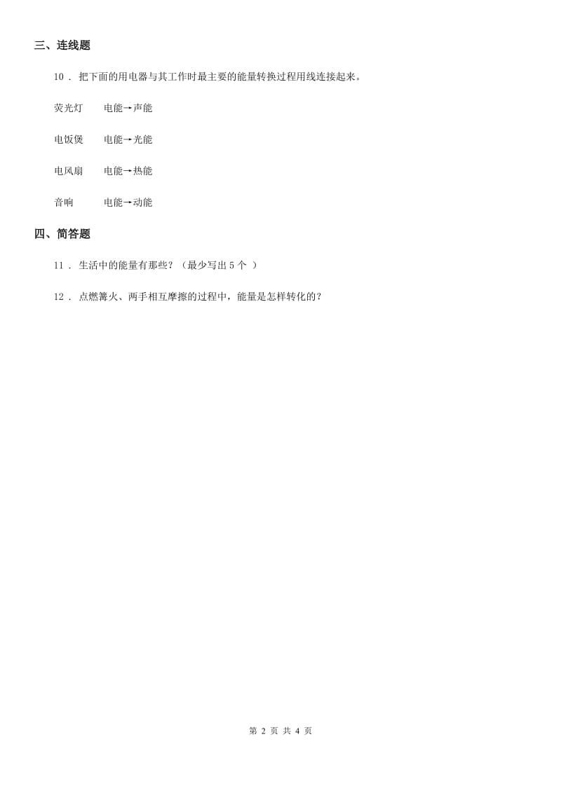 2019版教科版科学六年级上册3.6 电能和能量练习卷D卷_第2页