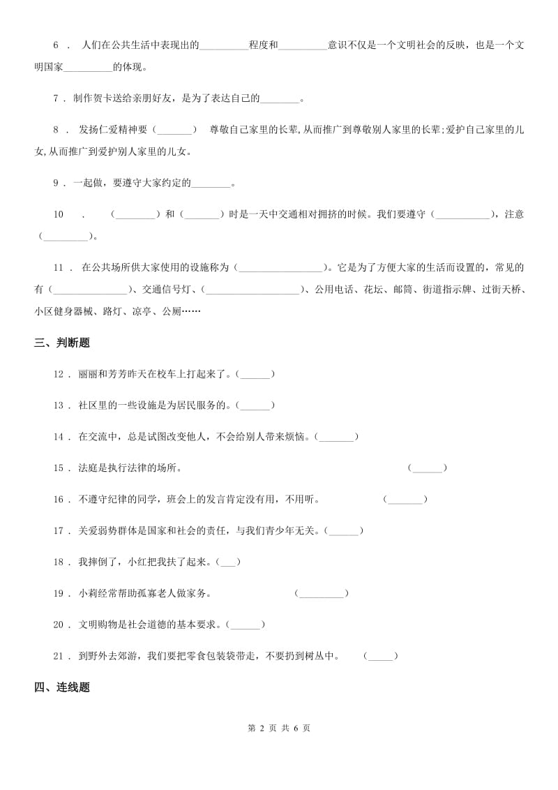 2019-2020年度部编版道德与法治三年级下册第三单元 我们的公共生活练习卷（I）卷_第2页