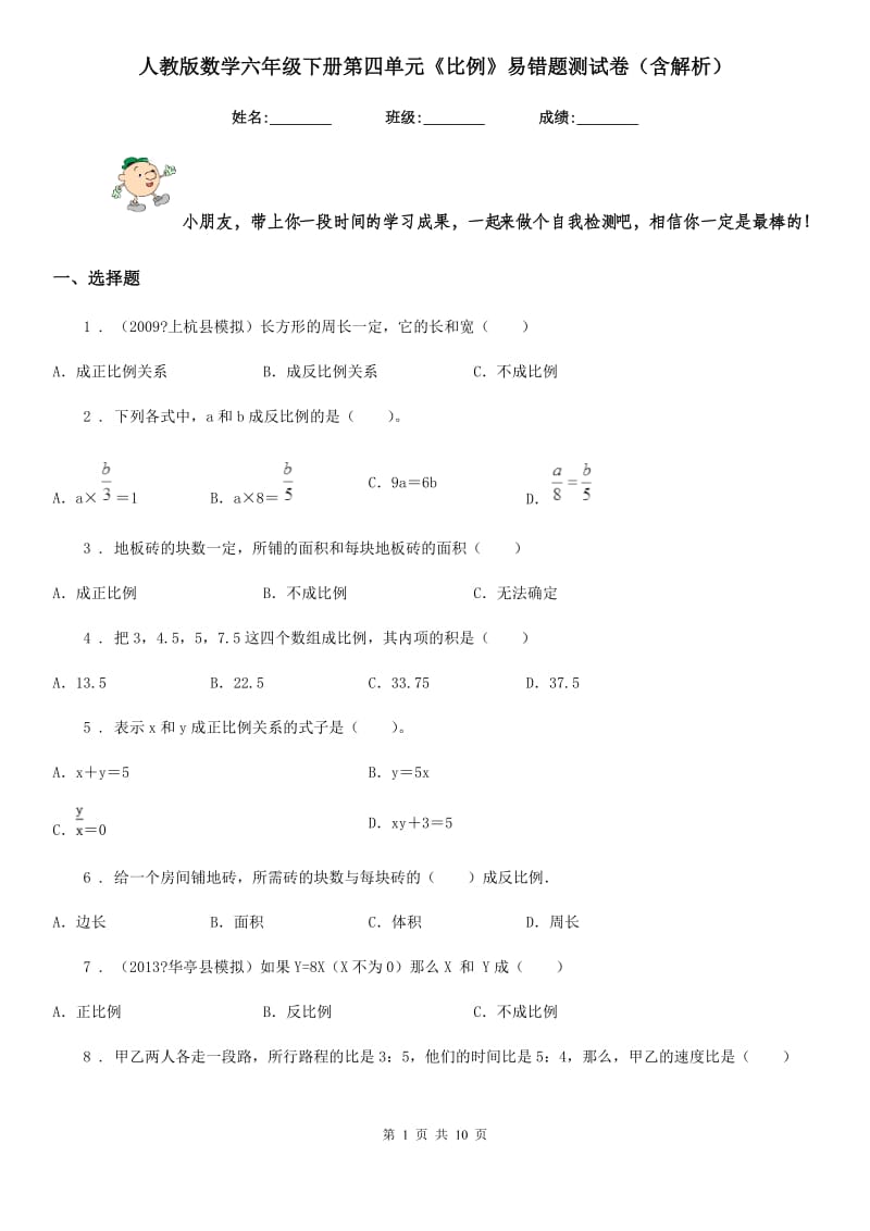 人教版数学六年级下册第四单元《比例》易错题测试卷(含解析)_第1页