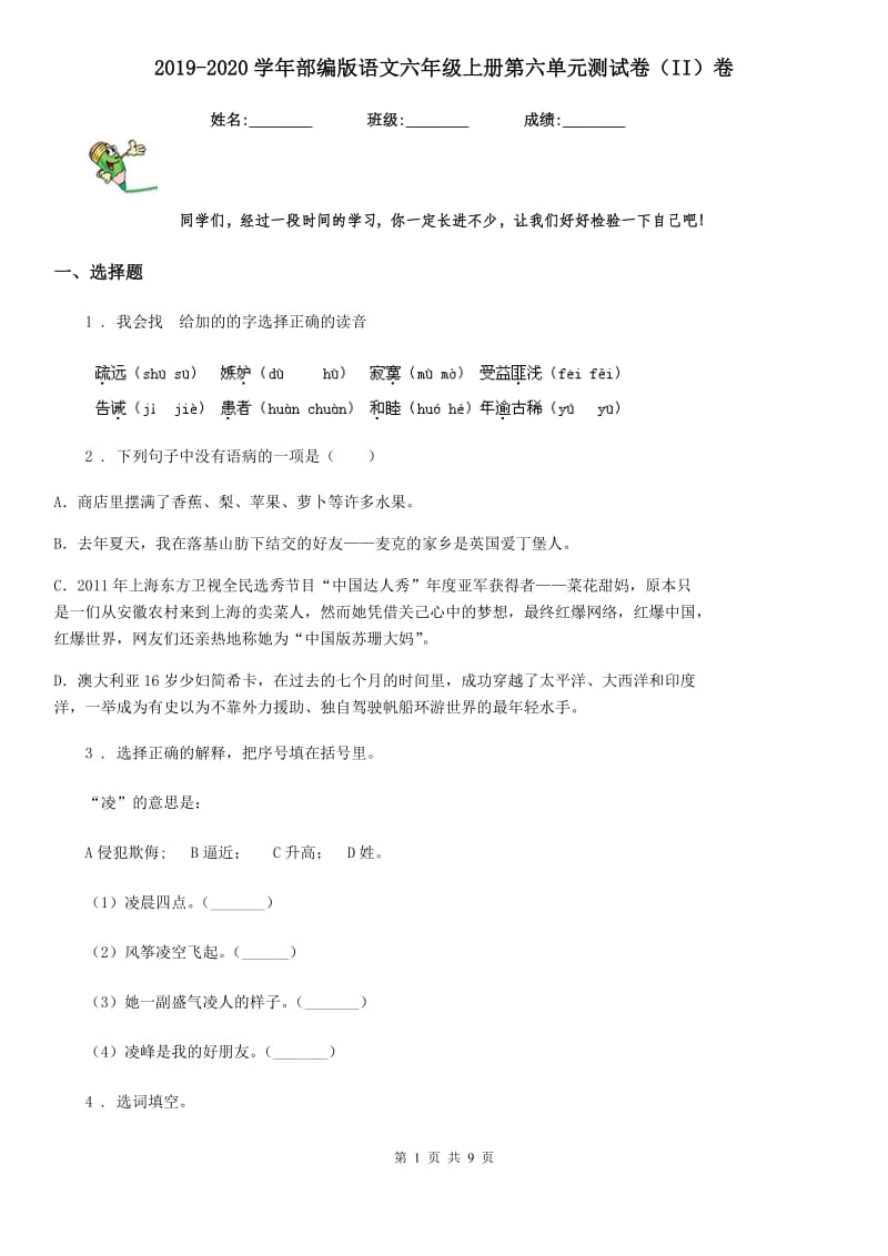 2019-2020学年部编版语文六年级上册第六单元测试卷（II）卷_第1页