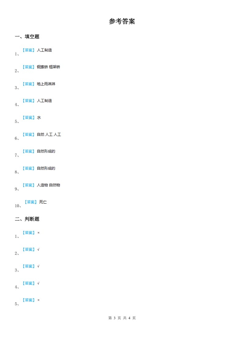 2019-2020学年冀人版科学二年级上册第二单元 人工与自然测试卷（I）卷_第3页