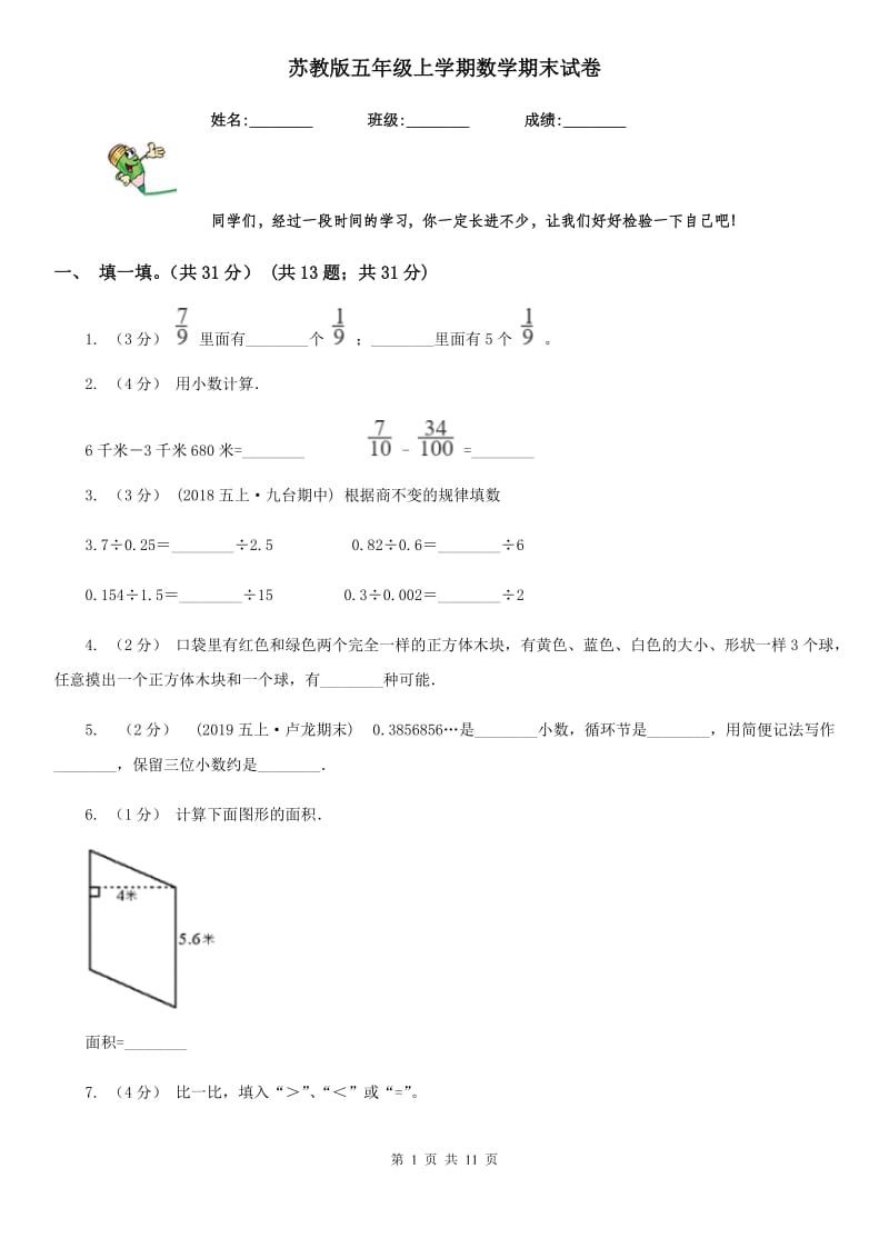 苏教版五年级上学期数学期末试卷精版_第1页