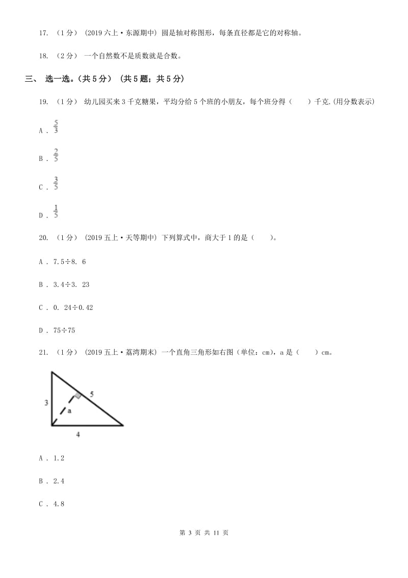 苏教版五年级上学期数学期末试卷精版_第3页