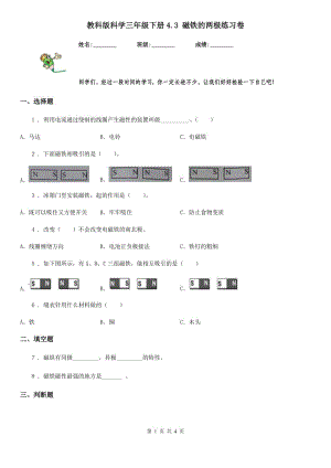 教科版 科學(xué)三年級(jí)下冊(cè)4.3 磁鐵的兩極練習(xí)卷