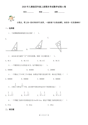 2020年人教版 四年級(jí)上冊(cè)期末考試數(shù)學(xué)試卷A卷