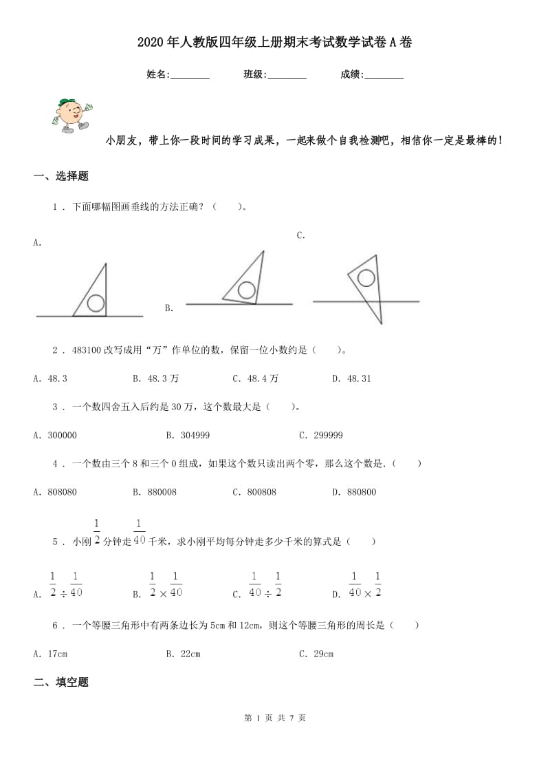 2020年人教版 四年级上册期末考试数学试卷A卷_第1页