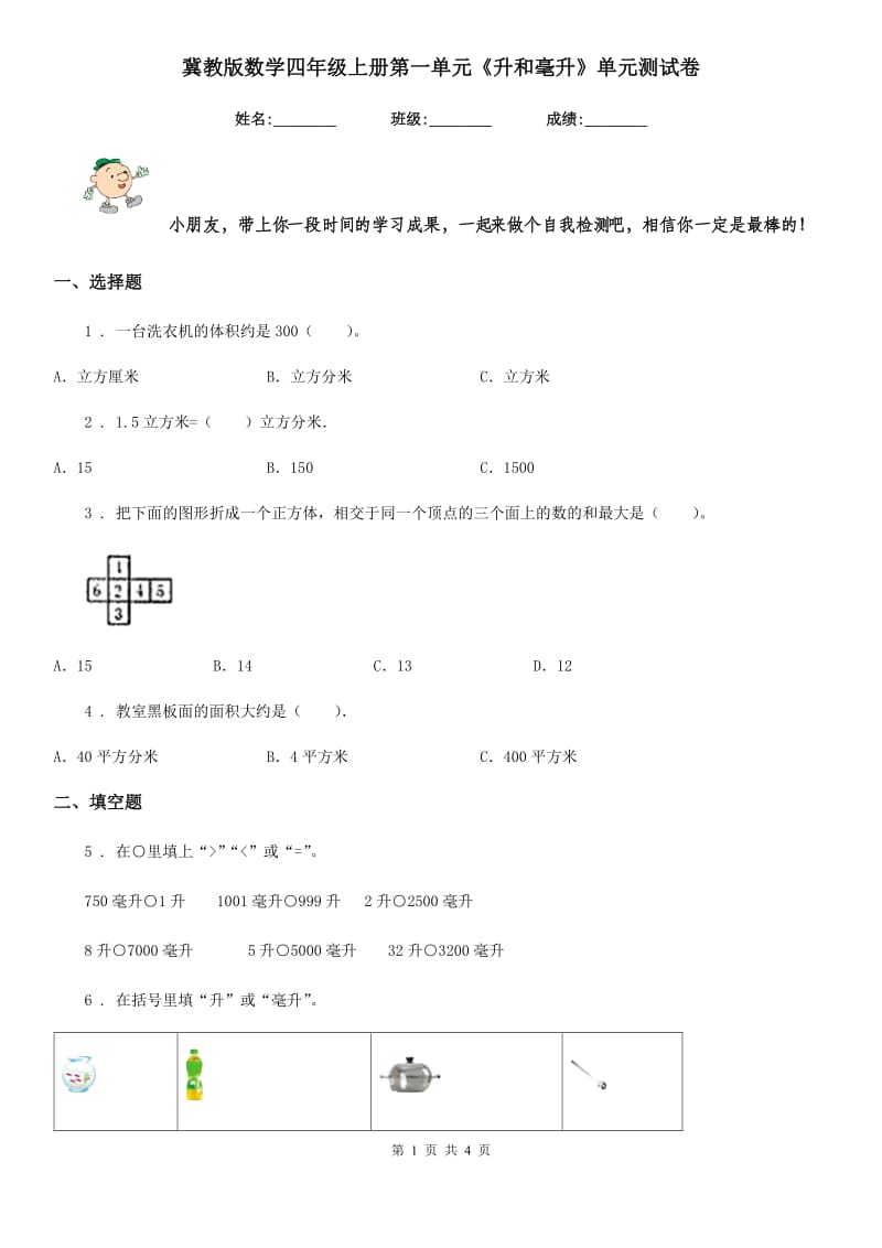 冀教版数学四年级上册第一单元《升和毫升》单元测试卷_第1页