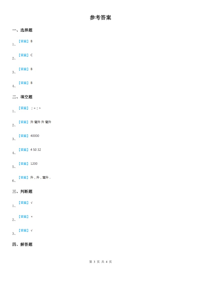 冀教版数学四年级上册第一单元《升和毫升》单元测试卷_第3页