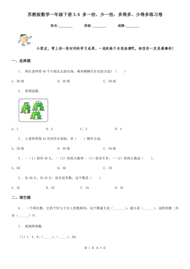 苏教版-数学一年级下册3.6 多一些、少一些多得多、少得多练习卷_第1页