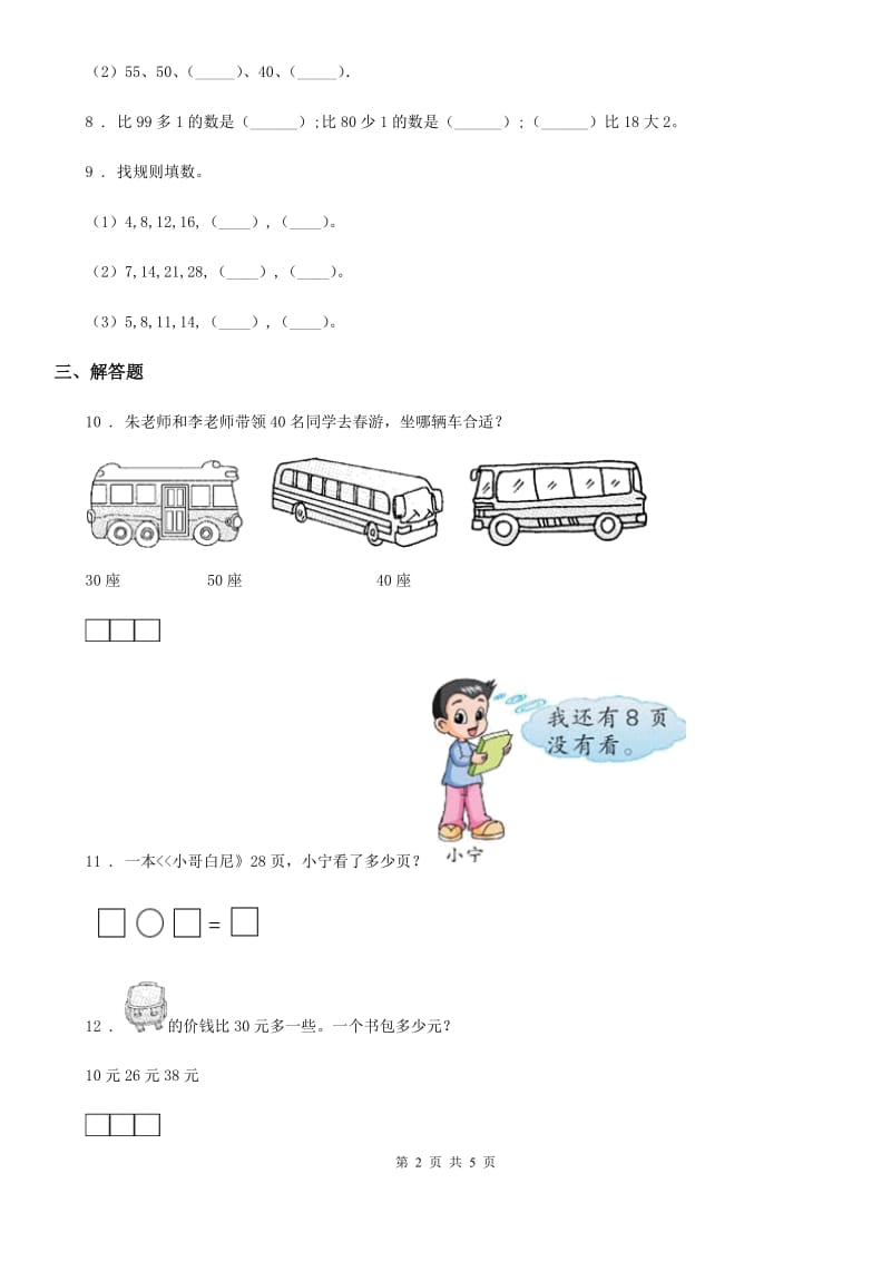 苏教版-数学一年级下册3.6 多一些、少一些多得多、少得多练习卷_第2页