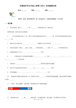 蘇教版 科學(xué)五年級(jí)上冊(cè)第三單元 電和磁測(cè)試卷