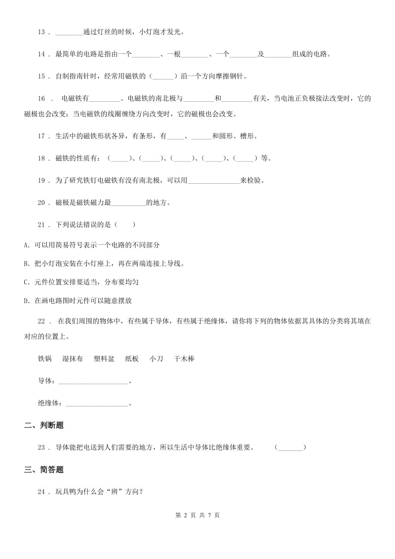 苏教版 科学五年级上册第三单元 电和磁测试卷_第2页