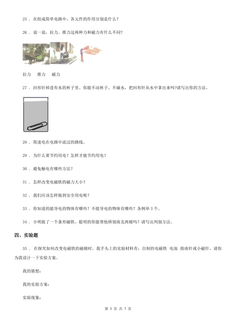 苏教版 科学五年级上册第三单元 电和磁测试卷_第3页